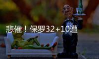 悲催！保罗32+10遭封盖绝杀 格里芬昏睡不出力