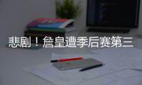 悲剧！詹皇遭季后赛第三惨败 生涯第5次0