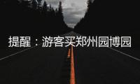 提醒：游客买郑州园博园门票 小心虚假网站