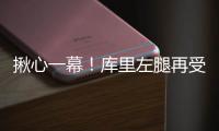 揪心一幕！库里左腿再受伤 勇士大胜夜难言喜悦
