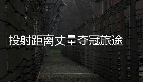 库里31分7记三分保罗24+9 勇士擒快船开局5连胜 但绝对无法“以点带面”