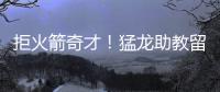 拒火箭奇才！猛龙助教留守多伦多 继续辅佐凯西