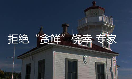 特邀监督员巡察监督看守所 观察蒜是贪鲜否变色纯属偏方