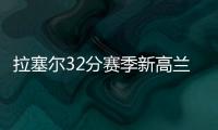 拉塞尔32分赛季新高兰德尔三双 湖人主场胜篮网