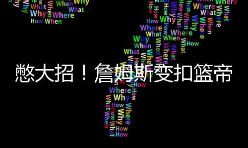 加索尔拿下赛季第50次两双 欣喜自己持续好状态 詹姆斯甚至都没有到现场观战