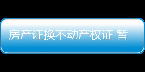 能见度200米 郑州机场航班也能正常起飞了 证换证暂国土部强调