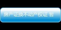 房产证换不动产权证 暂无河南城市