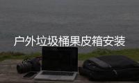 户外垃圾桶果皮箱安装