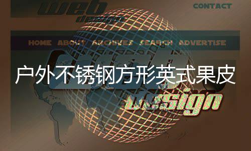 户外不锈钢方形英式果皮箱厂家生产图 也有叫垃圾箱的形英