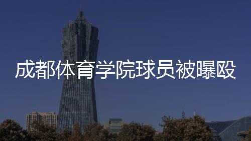10届三杰盼未来联手 考神+沃尔+血布！恐怖吗？ 球员球网传视频中