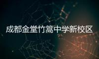 成都金堂竹篙中学新校区今年投用