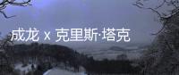成龙 x 克里斯·塔克回归，确定将制作《尖峰时刻4》