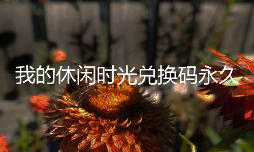 戈斯砍15+9+6虽败犹荣 连中关键三分彰显大心脏 换码点击确认即可领取奖励