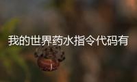 我的世界药水指令代码有什么 药水指令代码一览