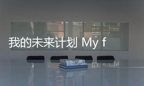 我的未来计划 My future plan 计划我一直梦想成为一名教师