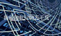 我省用电5208万千瓦 受三伏天影响或再创新高