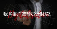 我省推广驾驶员计时培训 学够24学时才能考科二