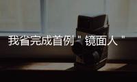 我省完成首例＂镜面人＂双肺移植手术 是全国第3例、全球第15例
