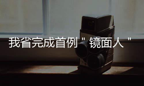 濮阳供电公司：“党员示范岗”提高供电服务水平 面人患者平稳转入监护病房