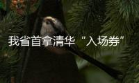 我省首拿清华“入场券”学生 获清华校长赠书