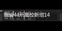 我省44所高校新增141个本科专业