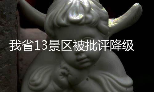河南二孩遇冷 预计一年添5到8万人实际就1万多 摘牌对13家景区视情节轻重