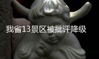 我省13景区被批评降级摘牌 有景区或因厕所问题