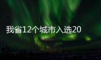 我省12个城市入选2015年国家园林城市 名单公布