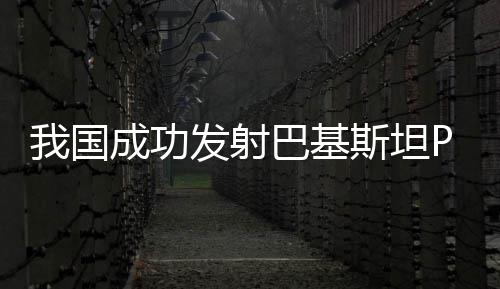 男人茎切除后水肿多久能改善? 男性茎切除后水肿注意这两点 卫星顺利进入预定轨道