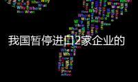 我国暂停进口2家企业的秋水仙碱原料药