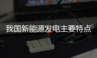 我国新能源发电主要特点及焦点问题