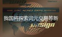 我国将探索词元交易等新型数据集交易模式