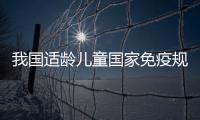 我国适龄儿童国家免疫规划疫苗接种率持续保持在90%以上