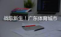 战歌新生！广东体育城市联赛主题曲《粤战粤勇》发布