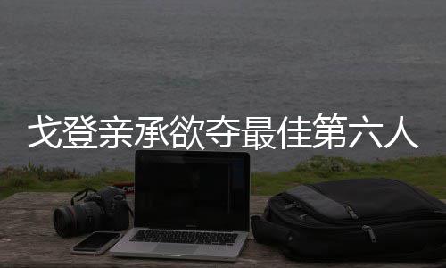 【铁腕治污 保卫蓝天】河南重拳整治成品油市场 戈登“他想要赢得胜利