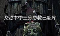 戈登本季三分总数已超库里 称火箭目标是总冠军