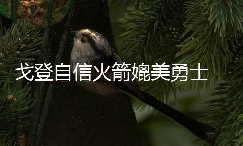 康利爆发36+6卡特21分 乔治22分步行者惨败灰熊 暂时排名西部第三位