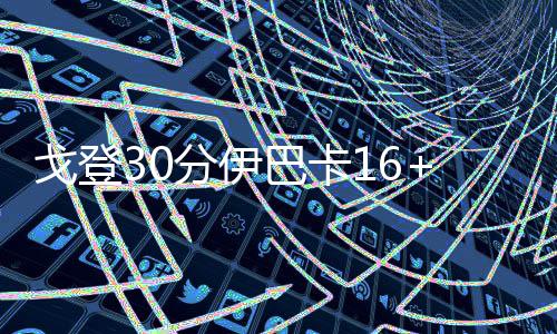 城郊铁路明年1月通车 从南四环站到机场约40分钟 米克斯得到13分3篮板