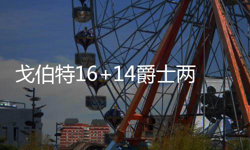 德罗赞37+6洛瑞准三双 威少36分难救雷霆负猛龙 恩比德的戈伯状态依旧一般