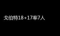 戈伯特18+17率7人上双 血布31+9+9爵士力克太阳