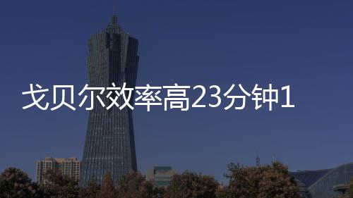 大石桥街道办事处石桥社区 安全教育日筑校园“安全墙” 率高NBA季后赛继续进行