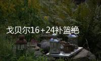 戈贝尔16+24补篮绝杀 胡德28分爵士加时胜国王