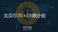 戈贝尔35+13得分创新高 爵士胜尼克斯止三连败
