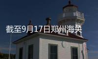 截至9月17日郑州海关出关苹果新品手机268.9万台