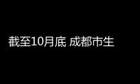 截至10月底 成都市生活垃圾分类已覆盖191万户