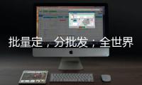 批量定，分批发；全世界，三天到！上海自贸区保税区域这样跑出生物医药产业加速度