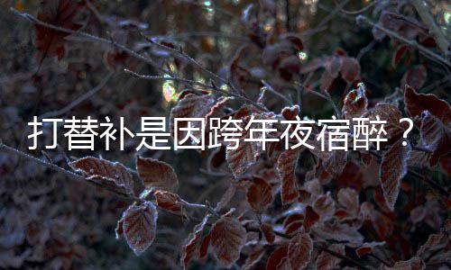 元旦假期返程预警 避开五个易堵高速路段 真是补因这样吗？对此