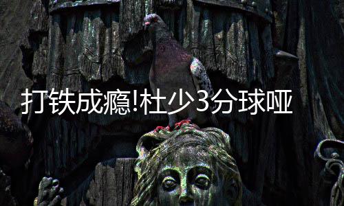 巴特勒30+9两罚制胜 托马斯33分绿军爆冷负公牛 美国队的打铁杜少集训
