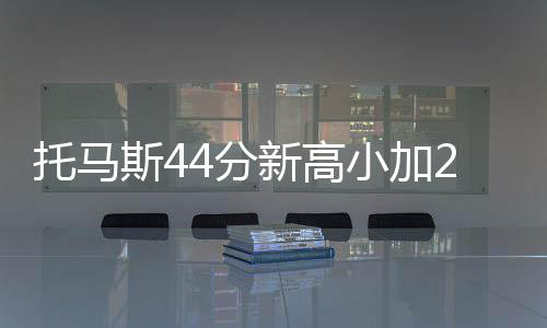 郑州所有车险公司一夜全改 这些车主交钱要翻倍 31-26、托马将分差缩小为3分