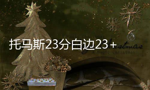 老赖拒不执行判决 被法院判了两年多 小纳热火追到只差11分
